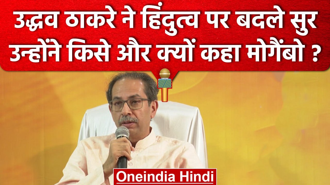 Uddhav Thackeray ने किसे कहा Mogambo, Hindutva पर कैसे बदले सुर | Shiv Sena Symbol | वनइंडिया हिंदी