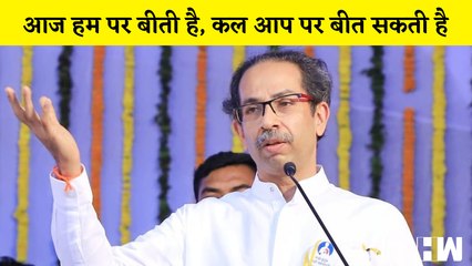 आज हम पर बीती है, कल आप पर बीत सकती है:BJP और Shinde गुट पर बोले Uddhav Thackeray| Shivsena| PM Modi