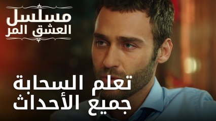 تعلم السحابة جميع الأحداث | مسلسل الحب المر - الحلقة 5