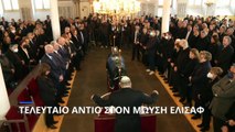 Το τελευταίο αντίο στον δήμαρχο Ιωαννίνων Μωυσή Ελισάφ