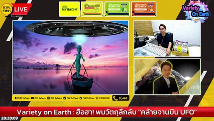 ฮือฮา! พบวัตถุลึกลับ "คล้ายจานบิน UFO" : Variety on Earth : 19 กุมภาพันธ์ 2566