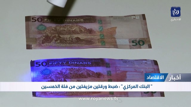 كيف تميز العملات الورقية المزورة