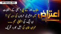 Aiteraz Hai | Sadaf Abdul Jabbar | ARY News | 19th February 2023