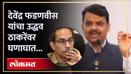 "अडीच वर्ष ते ज्यांच्यासोबत गेले त्यांनीच त्यांना रस्त्यावर आणले.." फडणवीसांचा उद्धव ठाकरेंवर प्रहार