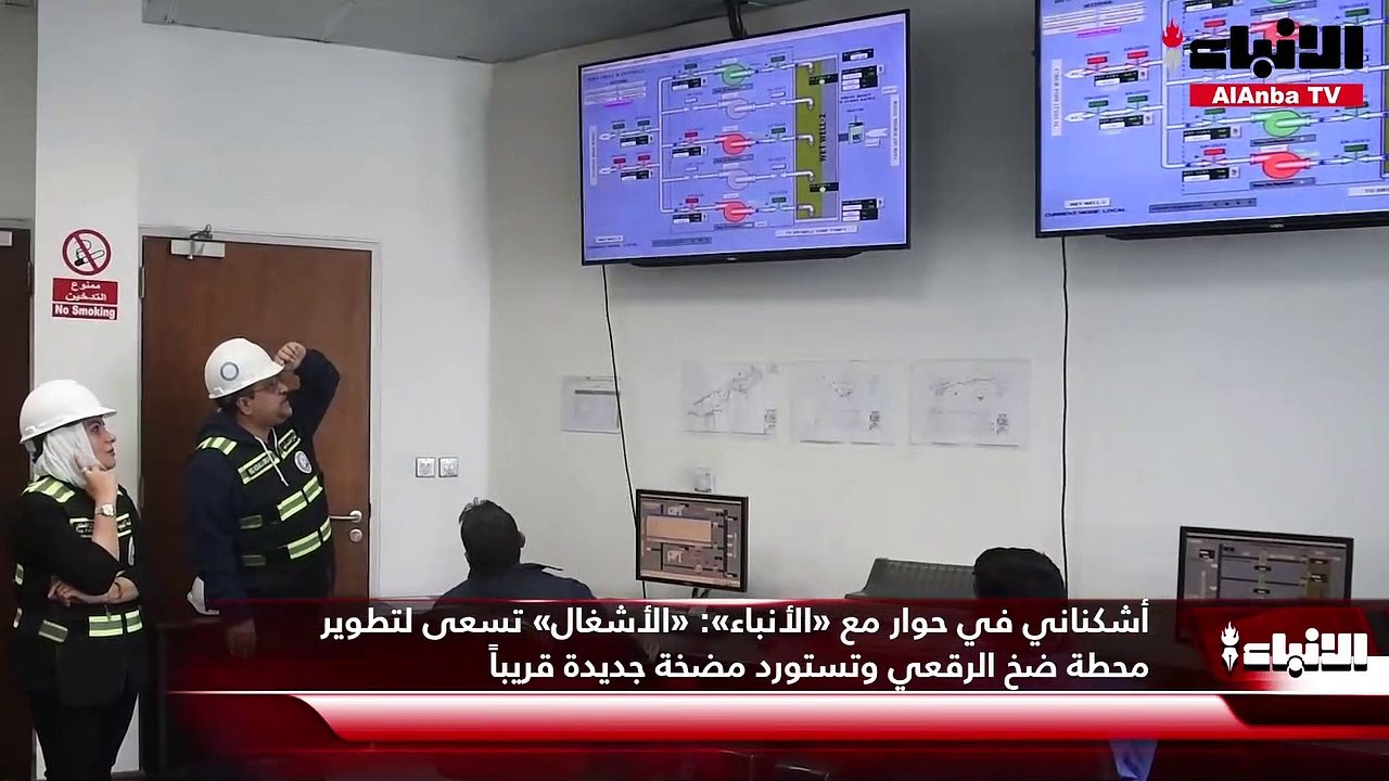 أشكناني في حوار مع «الأنباء «الأشغال» تسعى لتطوير محطة ضخ الرقعي وتستورد مضخة جديدة قريباً