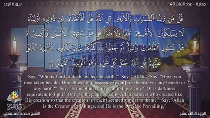 سورة الرعد مترجمه بالانجليزية بصوت الشيخ محمد المحيسني Quran Surah Ar-Ra`d is Translated To English