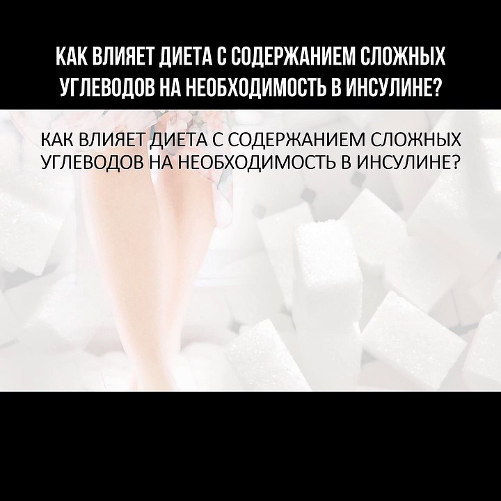 Как влияет диета с содержанием сложных углеводов на необходимость в инсулине