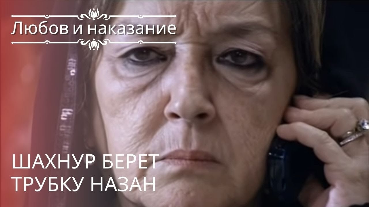 Шахнур берет трубку Назан | Любовь и наказание...