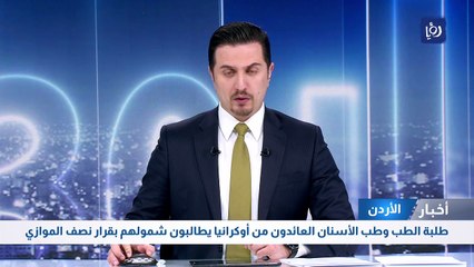 طلبة الطب وطب الأسنان العائدون من أوكرانيا يطالبون شمولهم بقرار نصف الموازي