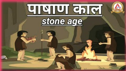 प्राचीन इतिहास || पाषाण काल || Aston Age || TOP 25 MCQs