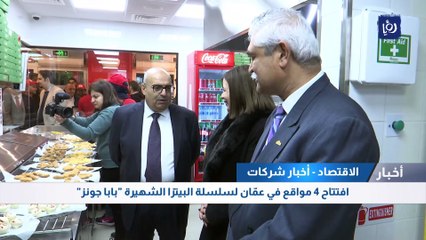 افتتاح 4 مواقع في عمّان لسلسلة البيتزا الشهيرة "بابا جونز"