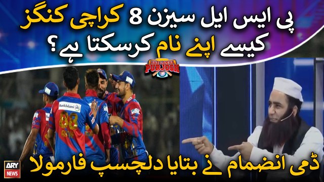 Dummy Inzamam nay bataya Karachi Kings ko PSL 8 ka title jeetnay ka formula