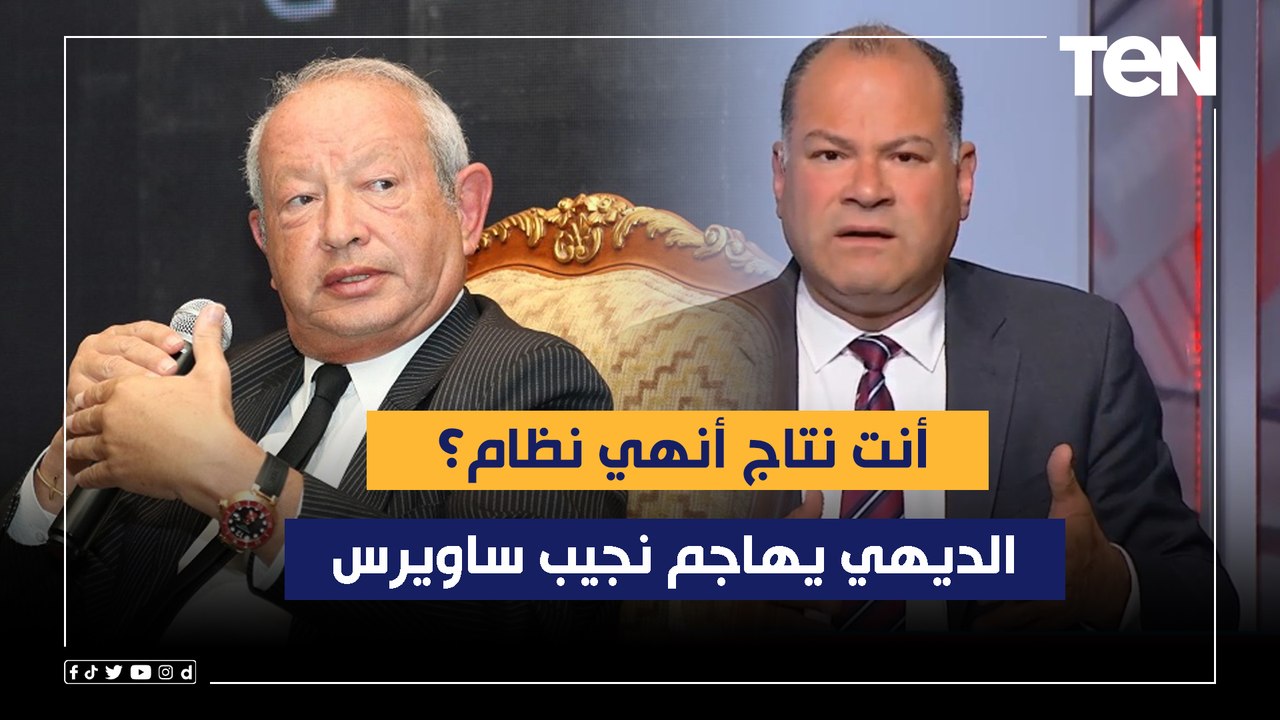 أنت نتاج أنهي نظام؟.. الديهي يهاجم نجيب ساويرس...