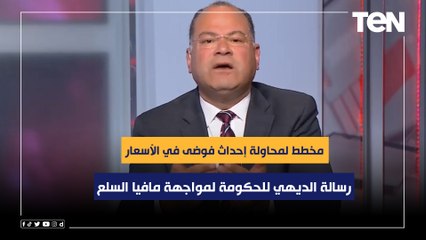 هناك مخطط لمحاولة إحداث فوضى في الأسعار.. الديهي يوجه رسالة للحكومة لمواجهة مافيا السلع