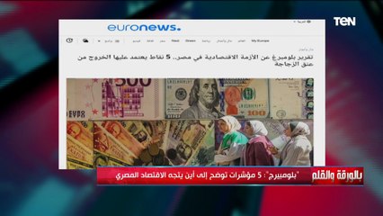 تقرير "بلومبرج" يوضح إلى أين يتجه الاقتصاد المصري.. الديهي يكشف تفاصيل