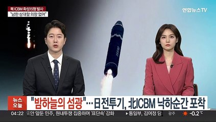 "밤하늘의 섬광"…日전투기, 이번에도 北 ICBM 낙하 광경 포착
