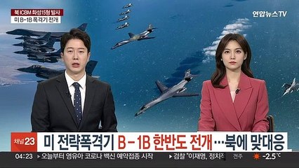 Video herunterladen: 미 전략폭격기 B-1B 한반도 전개…북에 맞대응