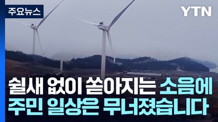 1.5㎞의 '권고'...소음 피해는 주민 몫 / YTN