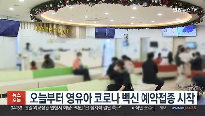 오늘부터 영유아 코로나 백신 예약접종 시작