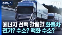 에너지 선택 갈림길 화물차...전기? 수소? 액화 수소? / YTN