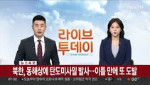 북한, 동해상에 탄도미사일 발사…이틀만에 또 도발