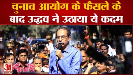 चुनाव आयोग के फैसले के बाद Uddhav ने उठाया ये कदम, Shine गुट ठोक सकता है सेना भवन पर अपना दावा