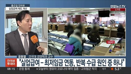 [출근길 인터뷰] '취업·퇴직' 반복하며 실업급여?…제도 개선 착수