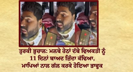 ਤੁਰਕੀ ਭੁਚਾਲ: ਮਲਬੇ ਹੇਠਾਂ ਦੱਬੇ ਵਿਅਕਤੀ ਨੂੰ 11 ਦਿਨਾਂ ਬਾਅਦ ਜ਼ਿੰਦਾ ਕੱਢਿਆ, ਮਾਪਿਆਂ ਨਾਲ ਗੱਲ ਕਰਕੇ ਹੋਇਆ ਭਾਵੁਕ