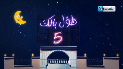 الكاميرا الخفية || طول بالك 5 || 8 || الأمانة  ||