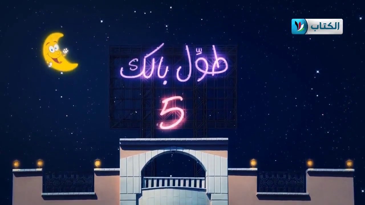الكاميرا الخفية || طول بالك 5 || 8 || الأمانة  ||
