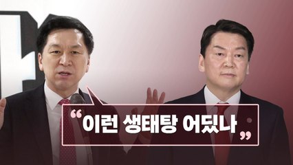 [뉴스라이브] 김기현 "안철수, 이런 생태탕 어딨나" / YTN