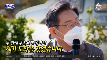 이재명 자서전에 쓴 과거 ‘도주 전력’ 회자