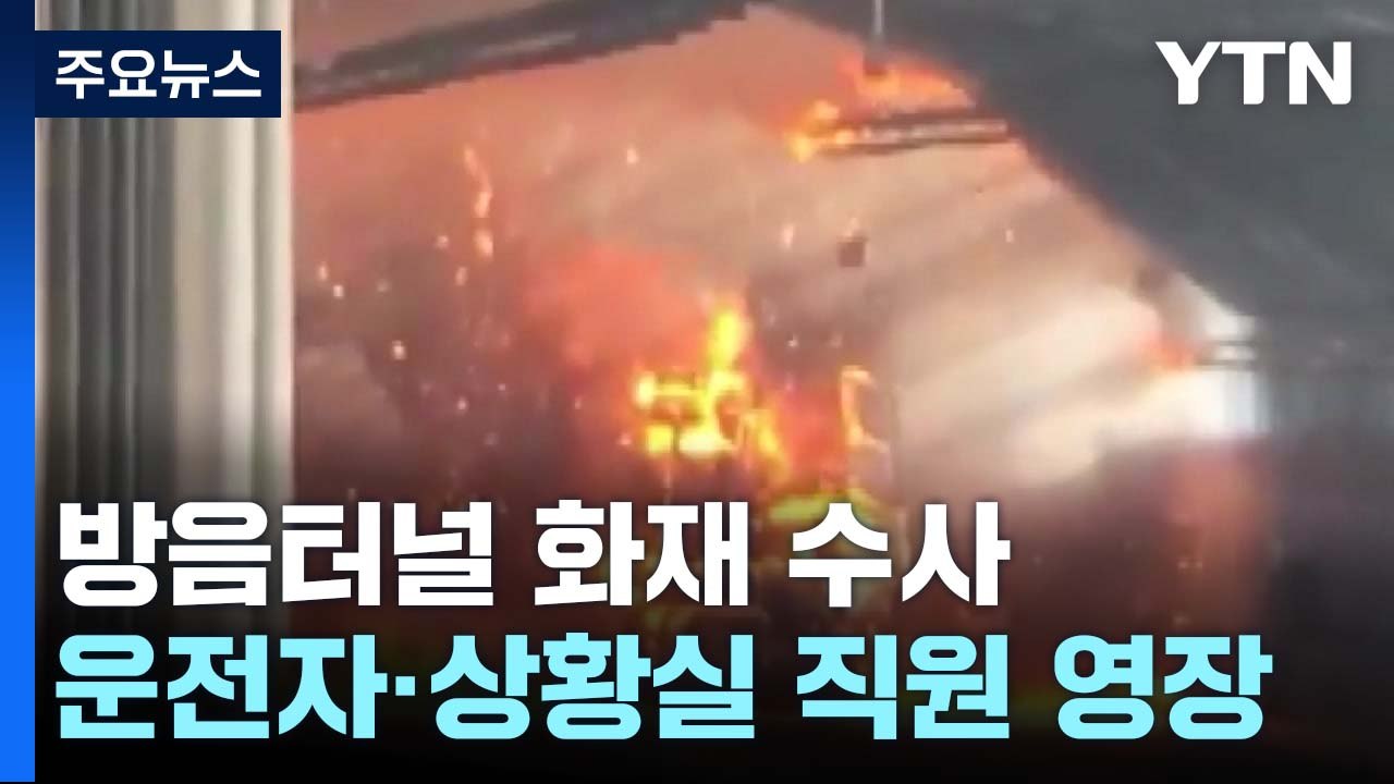경찰, '방음 터널 화재' 고속도로 상황실장 영장 신청..."사고 대처 미흡" / YTN