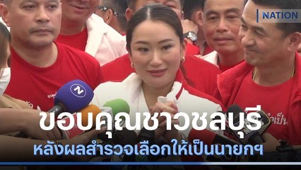 "อุ๊งอิ๊งค์" ขอบคุณชาวชลบุรี หลังผลสำรวจเลือกให้เป็นนายกฯ | เนชั่นทันข่าวเช้า | NationTV22
