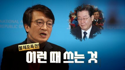 [뉴스라이브] 김의겸 "불체포특권은 이런 때 쓰라고 있는 것" / YTN