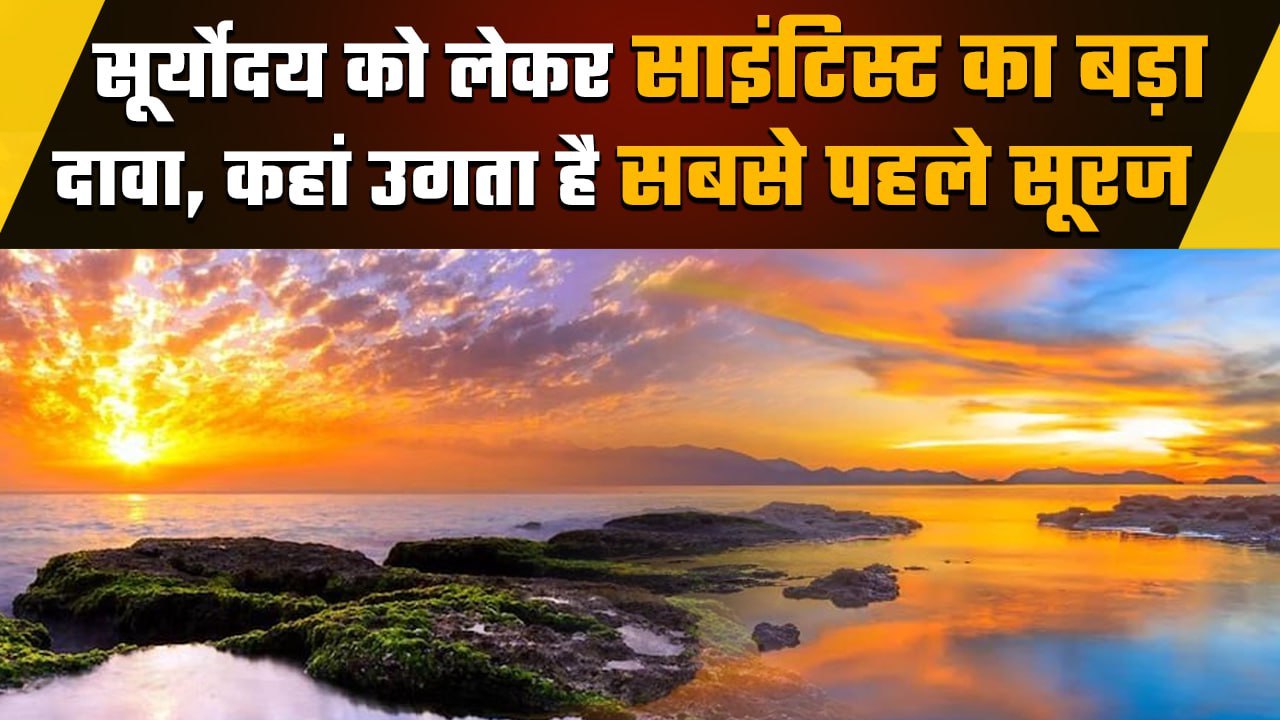 Sunrise: धरती में कहां उगता है सबसे पहले सूरज, Scientist ने किया कैसा दावा | वनइंडिया हिंदी