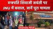 JNU में फिर बवाल, Chhatrapati Shivaji Jayanti पर ABVP और लेफ्ट ने किया हंगामा | वनइंडिया हिंदी