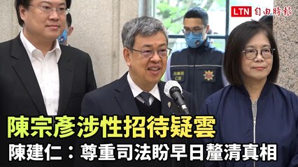 陳宗彥涉性招待疑雲 陳建仁：尊重司法盼早日釐清真相