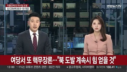 여당서 또 핵무장론…정진석 "북 도발 계속시 힘 얻을 것"
