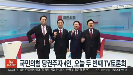 국민의힘 당권주자 4인, 오늘 두 번째 TV토론회