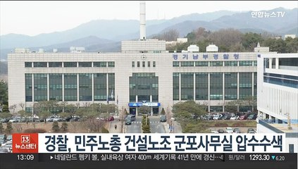 경찰, 민주노총 건설노조 군포사무실 압수수색