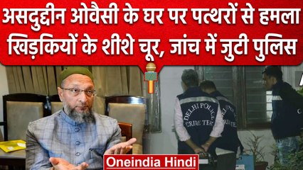 AIMIM चीफ Asaduddin Owaisi के घर पर पत्थरों से हमाल, टूटे खिड़कियों से शीशे | वनइंडिया हिंदी