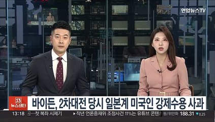 바이든, 2차대전 당시 미국의 일본계 미국인 강제수용 재차 사과