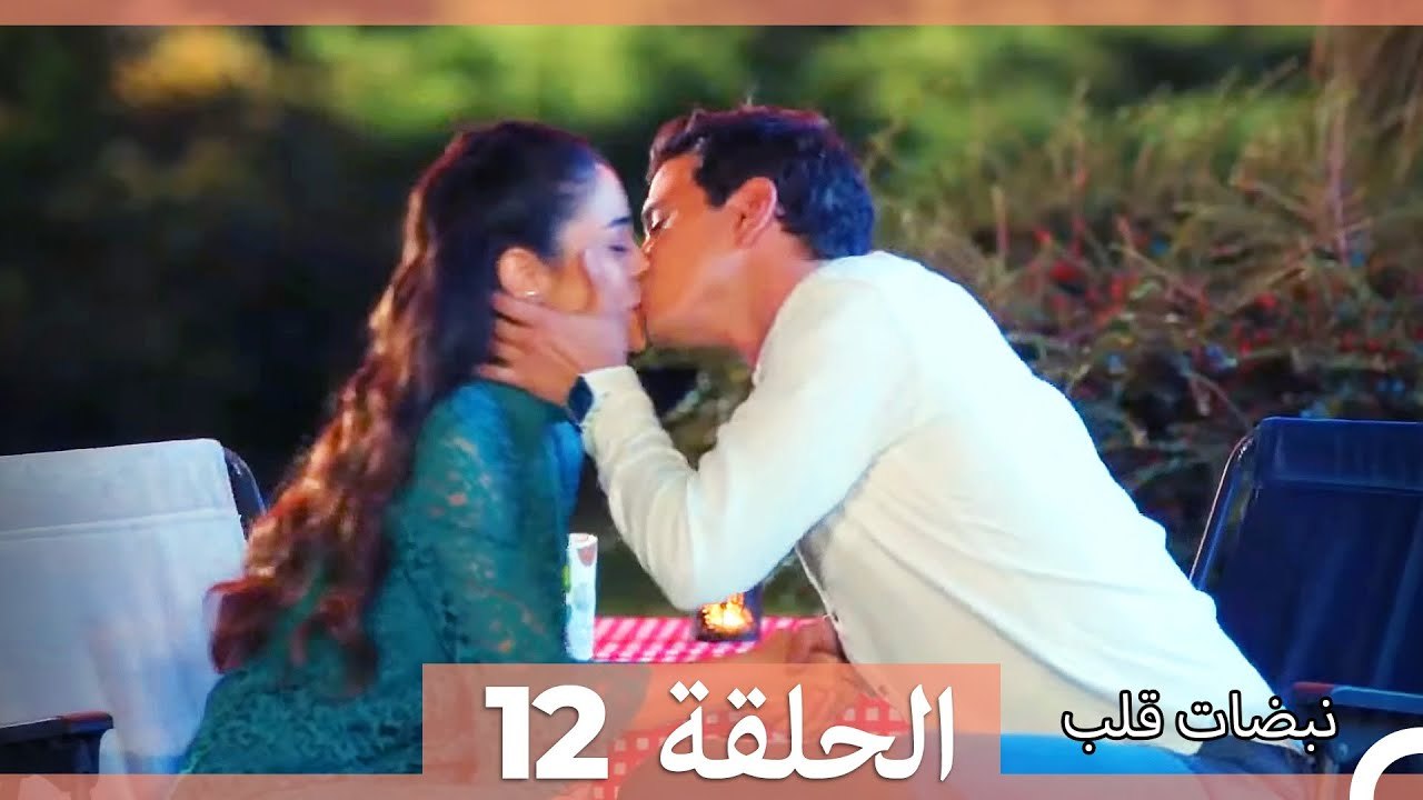 نبضات قلب الحلقة 12 HD
