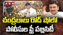 చంద్రబాబు రోడ్ షో లో పోలీసుల ఫ్రీ పబ్లిసిటీ __ Raghuragha satirical comment  __ ABN