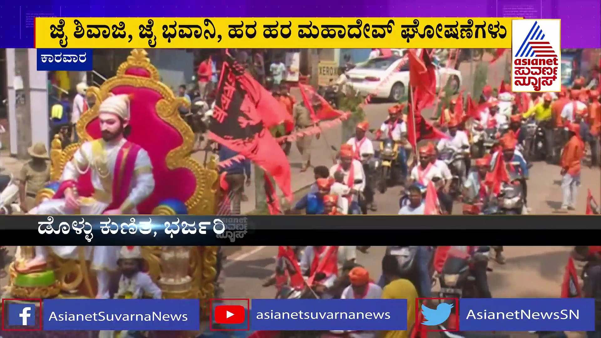 Shivaji Jayanti:ಕಾರವಾರದಲ್ಲಿ ಅದ್ದೂರಿ ಶಿವಾಜಿ ಮಹಾರಾಜರ ಜಯಂತಿ: ಇಡೀ ನಗರವೇ ಕೇಸರಿಮಯ
