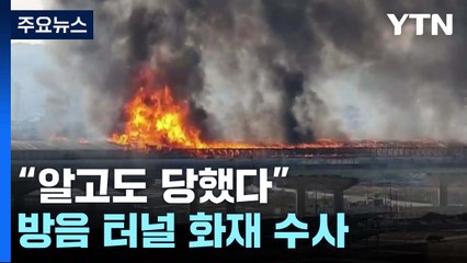 경찰, '방음 터널 화재' 관련자 2명 영장 신청..."알고도 당했다" / YTN