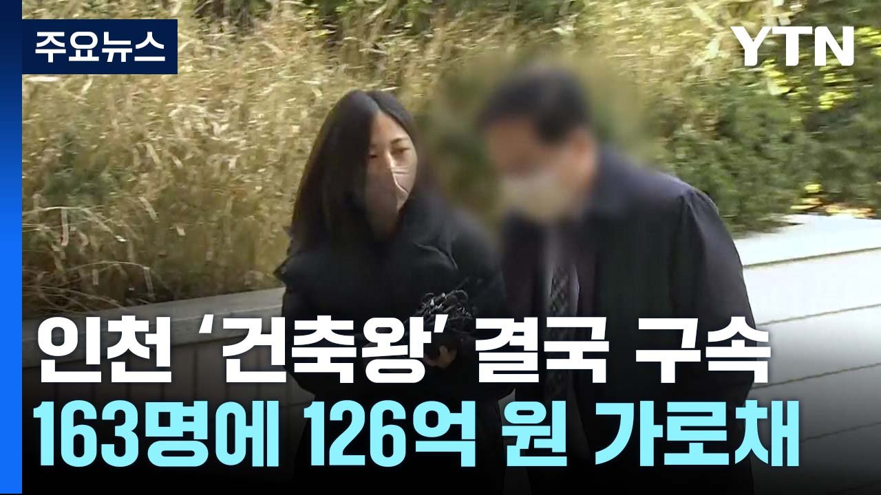 2,700채 보유 인천 '건축왕' 결국 구속..."변제 능력 없었다" / YTN