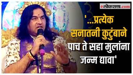 Devkinandan Maharaj: 'चार बायका आणि चाळीस मुलं यावर...'; देवकीनंदन महाराजांच्या वक्तव्याने नवा वाद?