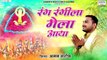 रंग रंगीला मेला आया - Khatu Shyam Ji Mela 2023 Song - Aman Sharaf - Rang Rangila Mela Aaya ~ Best Bhajan 2023
